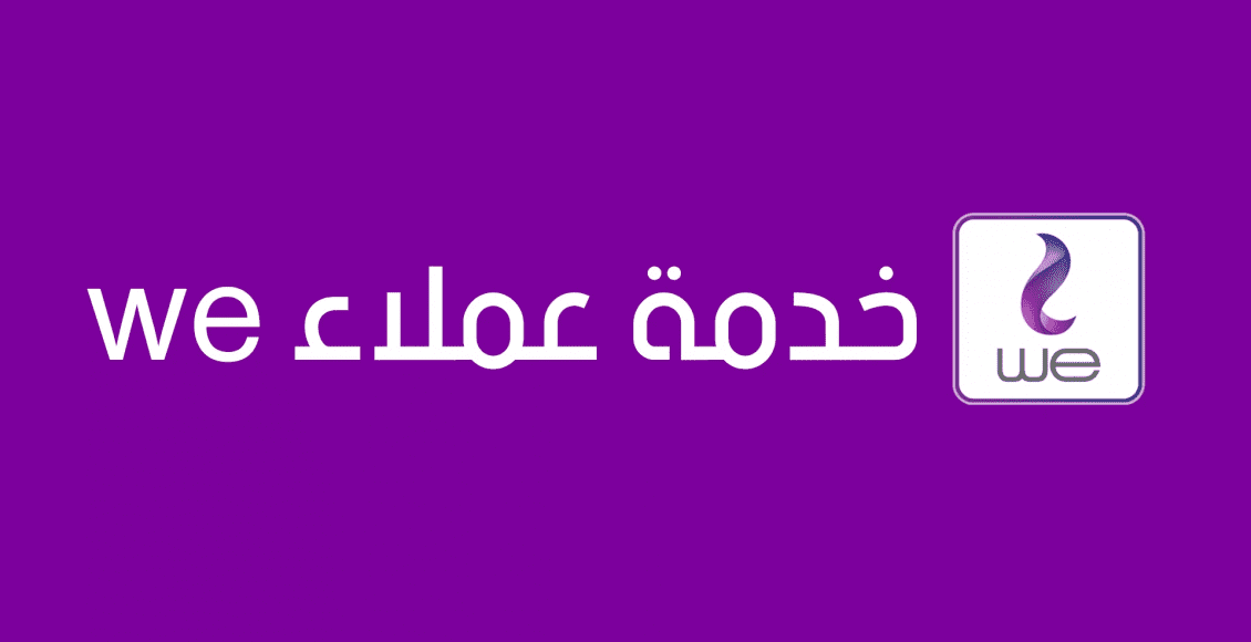 رقم خدمة عملاء we