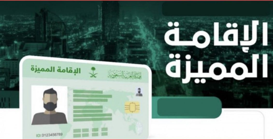 شروط الاقامة المميزة