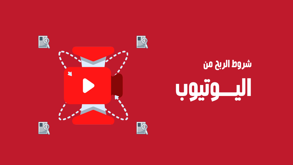 شروط تحقيق الربح من اليوتيوب