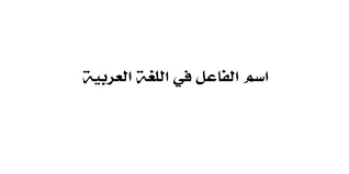 شروط عمل اسم الفاعل