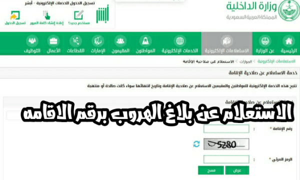 طريقة الاستعلام عن بلاغ الهروب برقم الإقامة