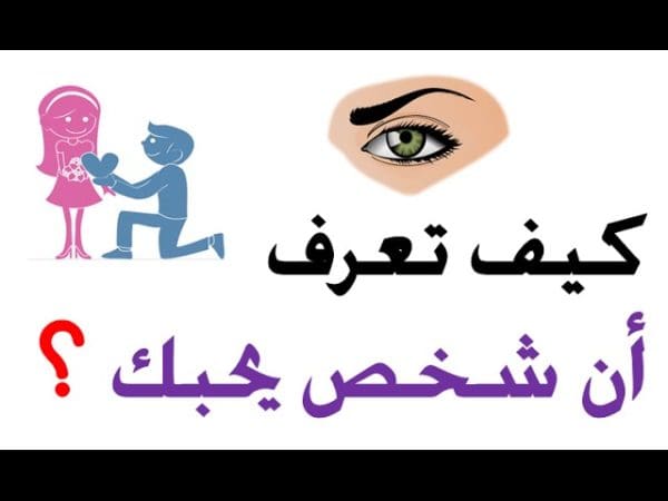 كيف اعرف ان الشخص يحبني