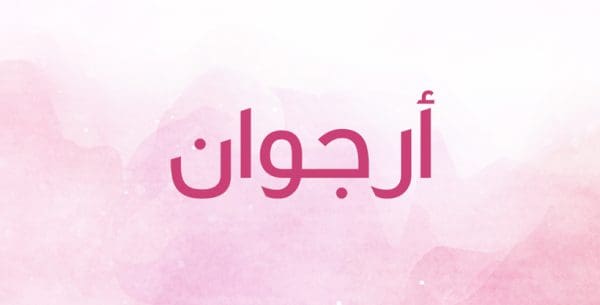 معنى اسم أرجوان