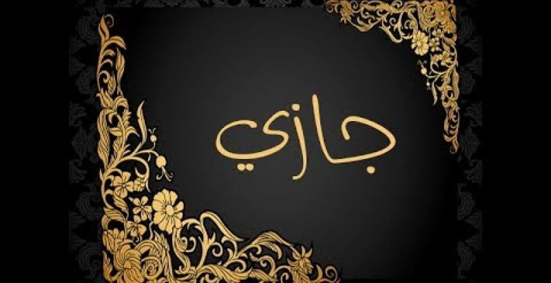 معنى اسم الجازي