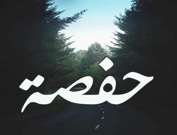 معنى اسم حفصة