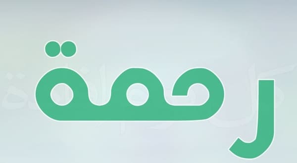 معنى اسم رحمة