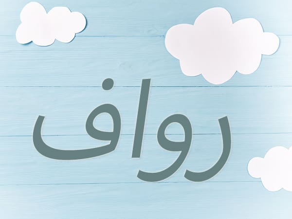 معنى اسم رواف