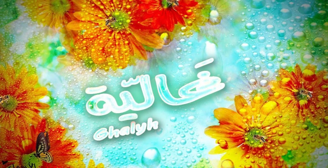 معنى اسم غالية