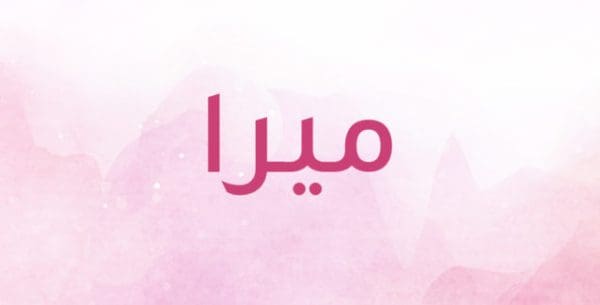 معنى اسم ميرة