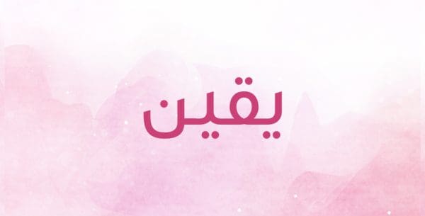 معنى اسم يقين