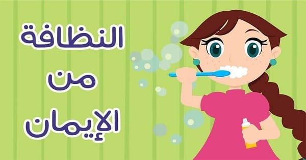 موضوع تعبير عن النظافة والنظام