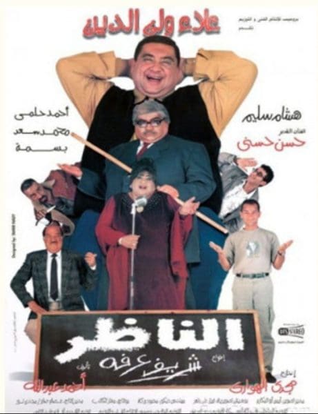 فيلم الناظر