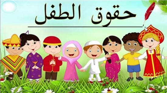 شعر عن حقوق الطفل وتعريف حقوق الطفل