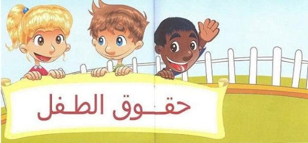 رسومات عن حقوق الطفل وأشكال انتهاك هذه الحقوق