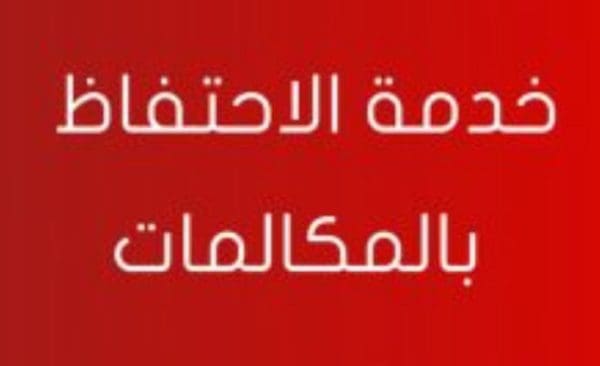 إلغاء خدمة الاحتفاظ بالمكالمات وتعريف هذه الخدمة