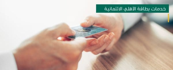  طريقة التحويل من البطاقة الائتمانية إلى الحساب الجاري الأهلي التجاري