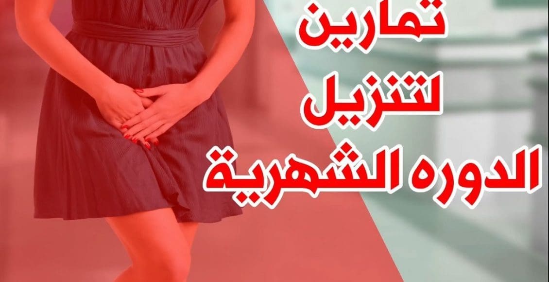 تمارين لتنزيل الدورة خلال ساعة