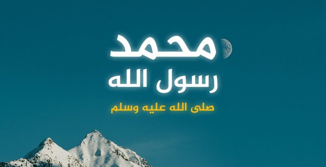 عبارات نصرة ودفاع عن رسول الله