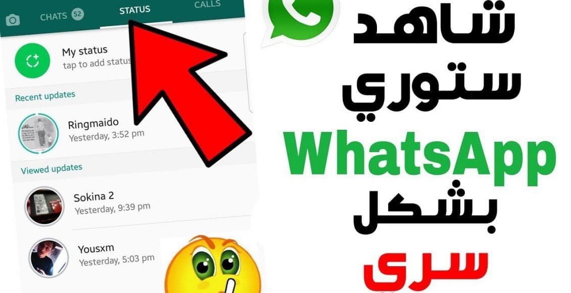 كيف أشوف حالة الواتس بدون ما يدري