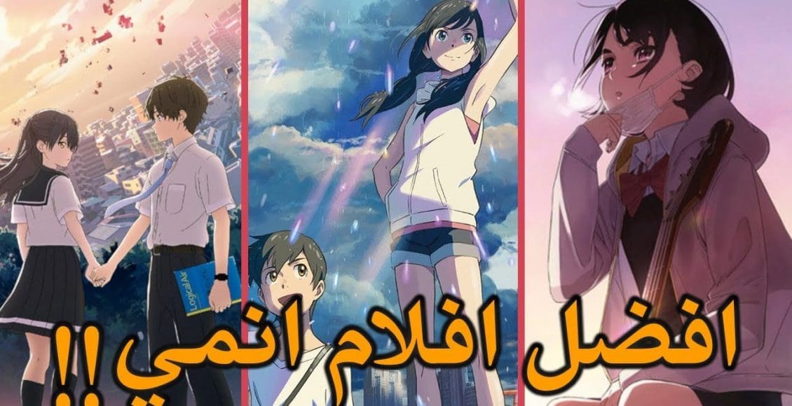 أفضل أفلام الأنمي