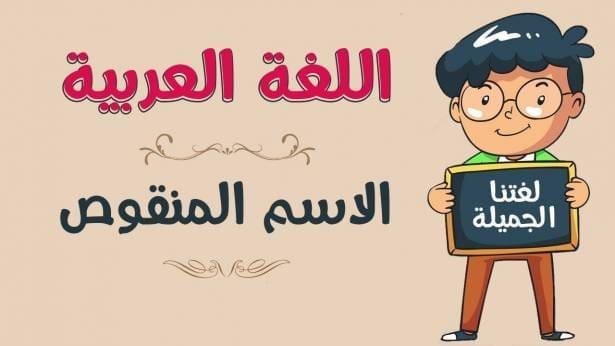 إعراب الاسم المنقوص