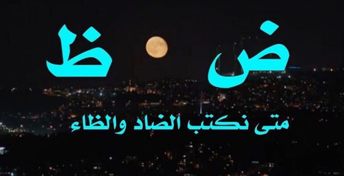 الفرق بين الضاد والظاء