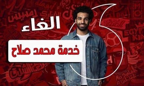 إلغاء خدمة محمد صلاح