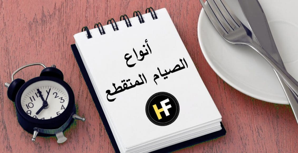 أنواع الصيام المتقطع