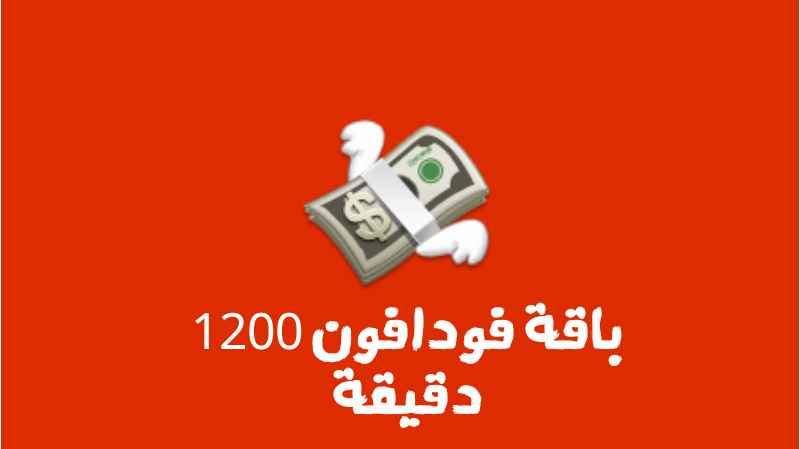 باقة فودافون 1200 دقيقة