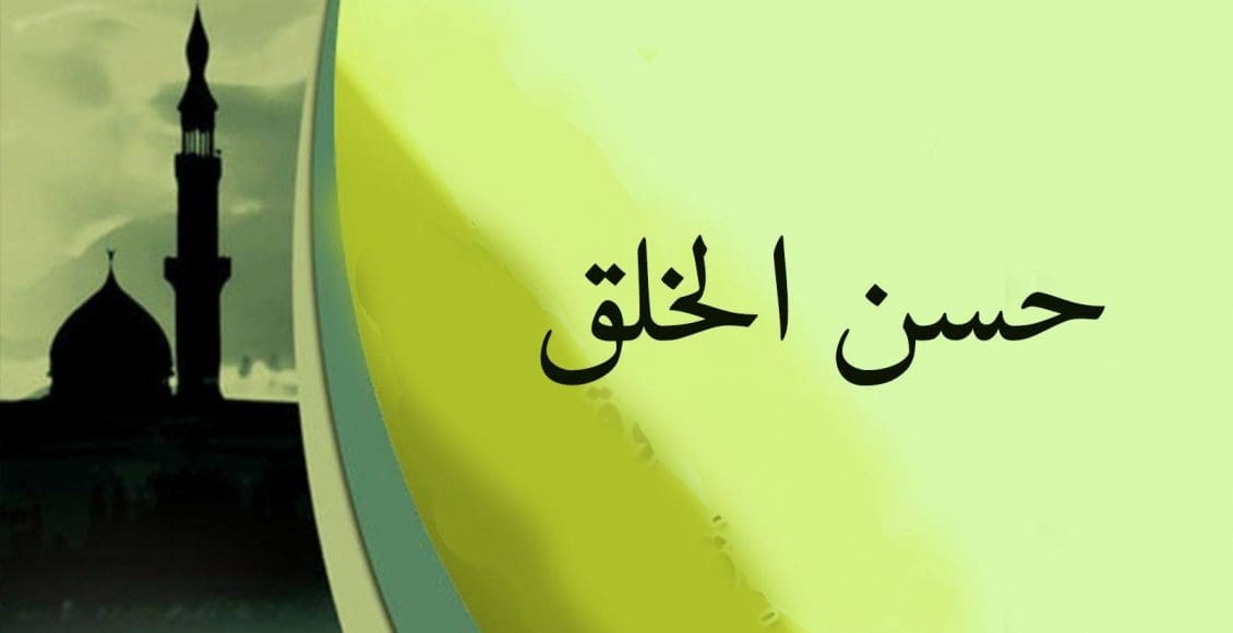 خطبة عن حسن الخلق