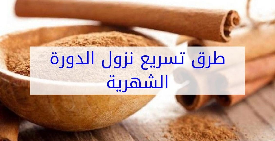 طريقة تنزيل الدورة الشهرية المتأخرة بسهولة وسرعة