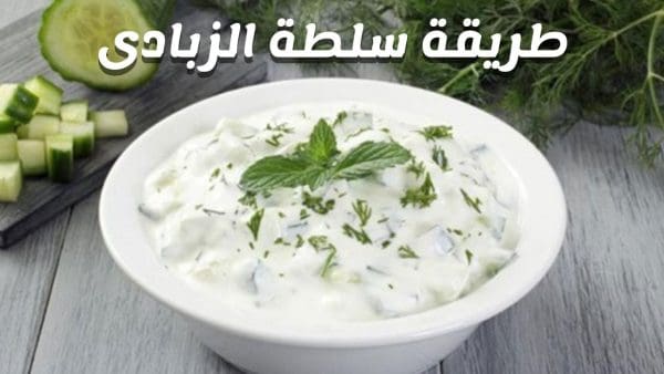 طريقة عمل سلطة الزبادي بالخيار