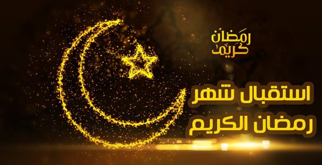 عبارات عن رمضان كريم