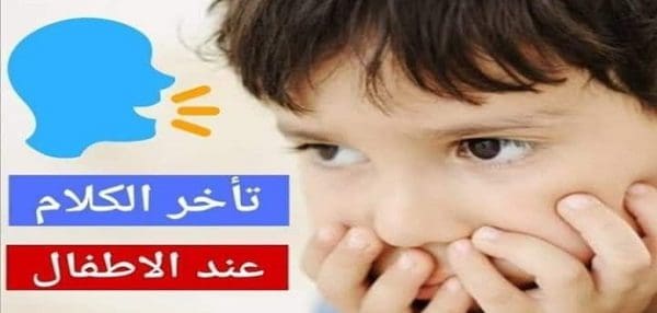 علاج تأخر النطق عند الأطفال