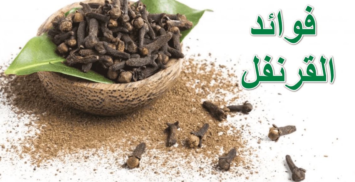 فوائد القرنفل على الريق