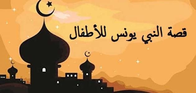 قصة يونس عليه السلام للأطفال