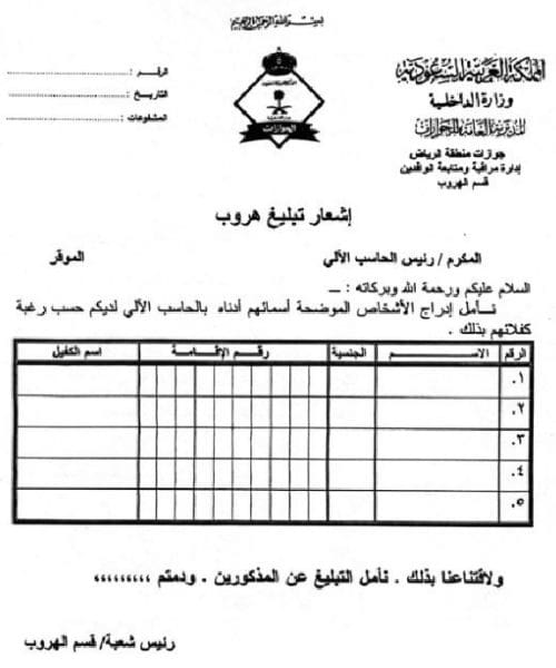 مدة سقوط بلاغ الهروب