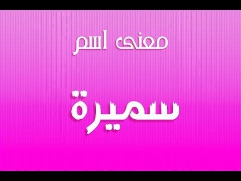 معنى اسم سميرة