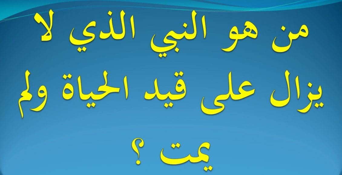 من هو النبي الذي لم يمت