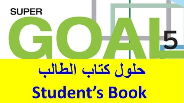 حل كتاب الإنجليزي ثاني متوسط ف1