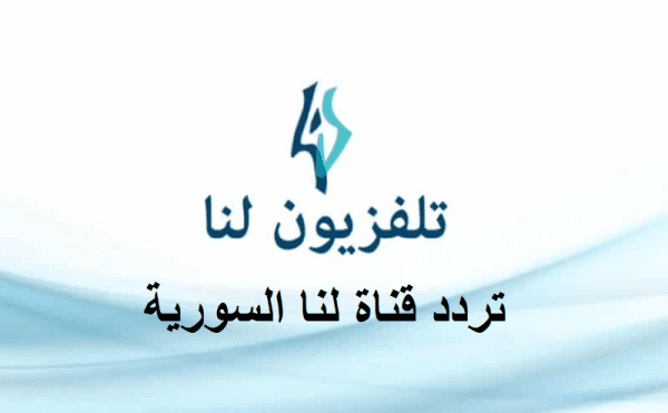 تردد قناة لنا السورية