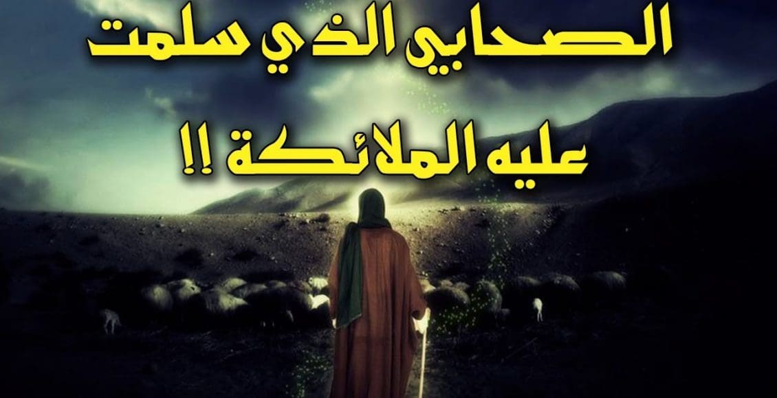 من هو الصحابي الذي كانت الملائكة تسلم عليه