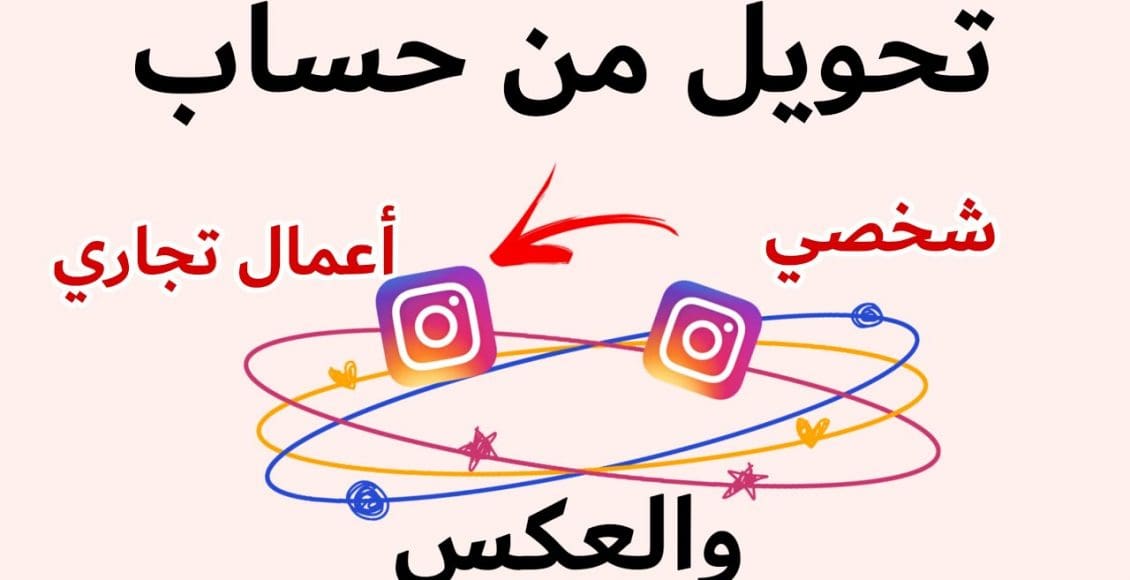 تحويل حساب انستقرام من تجاري الى خاص