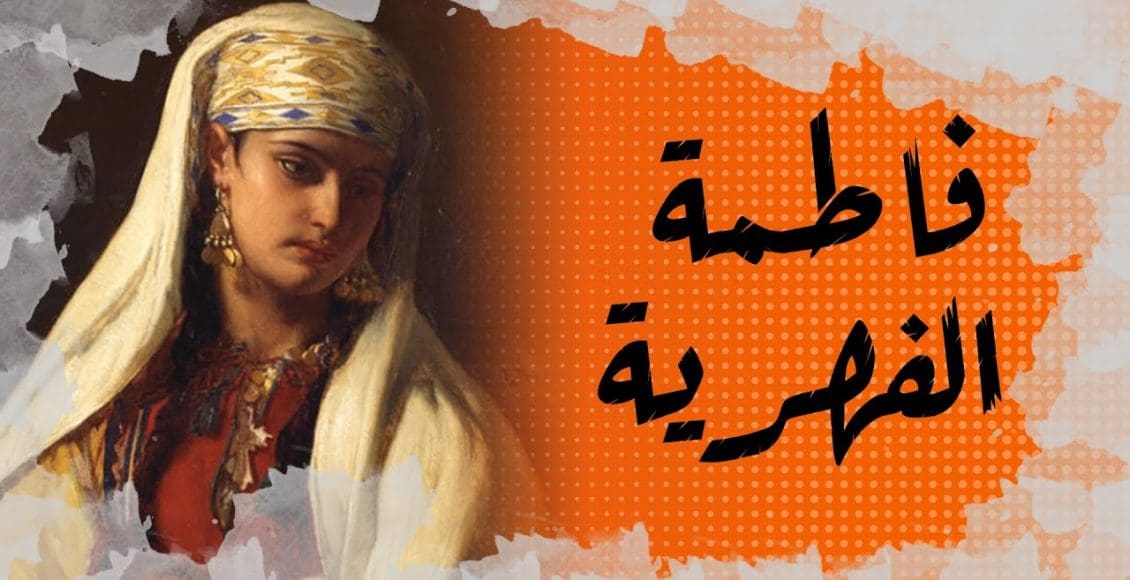 من هي فاطمة الفهرية