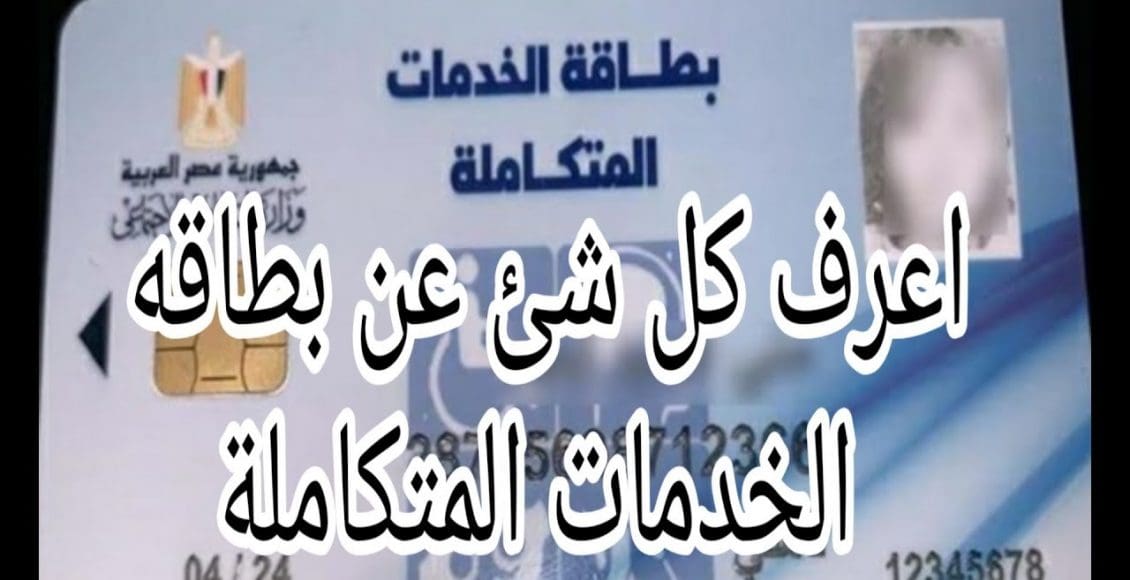 كارت الخدمات المتكاملة