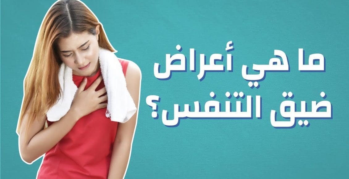 أعراض ضيق التنفس