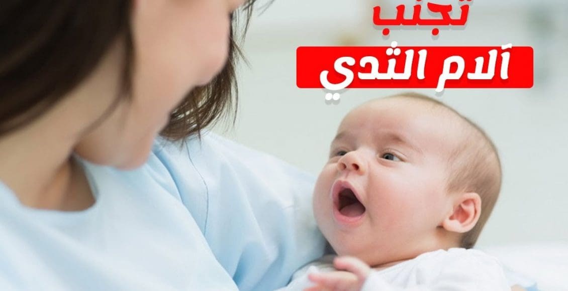 علاج ألم الثدي أثناء الرضاعة