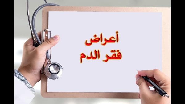 علاج نقص الحديد عند الأطفال بالأعشاب