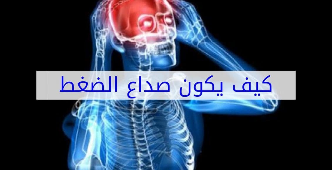 كيف أعرف صداع الضغط