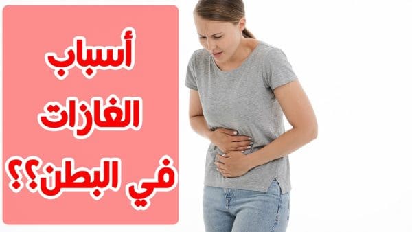 أسباب غازات البطن عند النساء